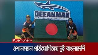 ওশানম্যান ২০২৬ এ নিজেদের সামর্থ্যের প্রমাণ দিলেন বাংলাদেশের দুই অ্যাথলেট | Athlete | JamunaTV